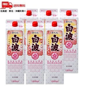 【送料無料】【芋焼酎】さくら白波 25度 1.8L 1800ml パック 1ケース 6本 薩摩酒酒【佐川急便限定】【東北・北海道・沖縄・離島の一部を除く（東北は400円、北海道・沖縄はプラス1200円いただきます）】