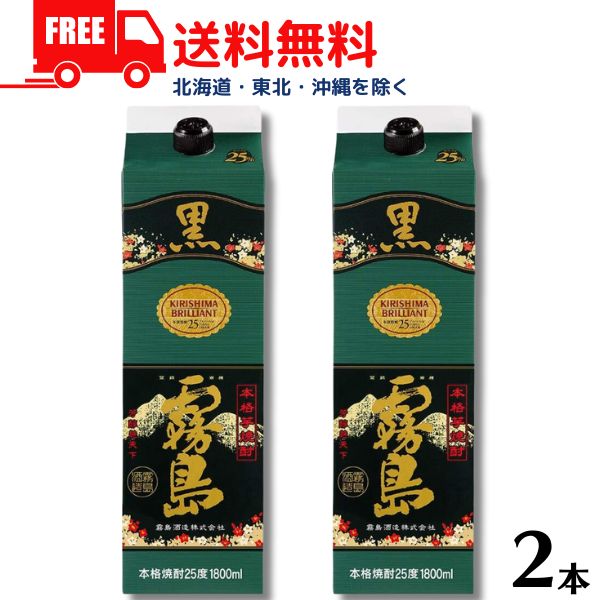 【送料無料】【芋焼酎】黒霧島 25度 1.8L パック 2本