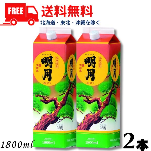 【芋焼酎】【送料無料】明月 25度 1.8L パック 2本 1800ml 明石酒造【東北・北海道・沖縄・離島の一部を除く（東北は400円、北海道・沖縄はプラス1200円いただきます）】