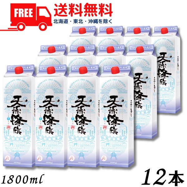 【2ケース送料無料】【芋焼酎】天孫降臨 焼酎 25度 1.8L パック 2ケース 12本 1800ml 神楽酒造 【東北・北海道・沖縄・離島の一部を除く(東北は400円、北海道・沖縄はプラス1200円いただきます)】