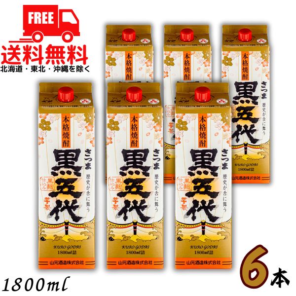 送料無料 さつま黒五代 25度 1.8L パック 1ケース 6本 1800ml 芋焼酎 山元酒造【東北・北海道・沖縄・離島の一部を除く（東北は400円、北海道・沖縄はプラス1200円いただきます）】