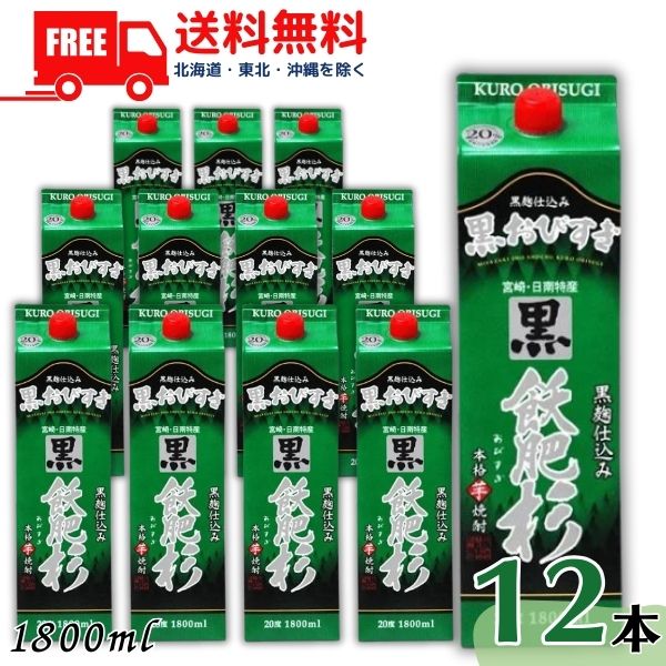 【送料無料】黒 飫肥杉 くろ おびすぎ 焼酎 20度 1.8L パック 2ケース 12本 1800ml 芋焼酎 井上酒造【佐川急便限定】【東北・北海道・沖縄・離島の一部を除く】