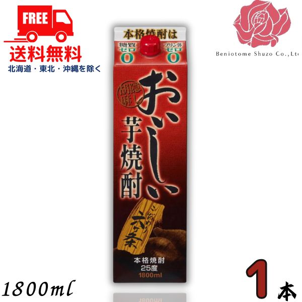 送料無料 おいしい芋焼酎 隠し胡麻 25度 1.8L パック 1本 1800ml 芋焼酎 紅乙女酒造【東北・北海道・沖縄・離島の一部を除く（東北は400円、北海道・沖縄はプラス1200円いただきます）】