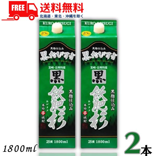 送料無料 黒 飫肥杉 くろ おびすぎ 焼酎 25度 1.8L パック 2本 1800ml 芋焼酎 井上酒造【東北・北海道・沖縄・離島の一部を除く（東北..