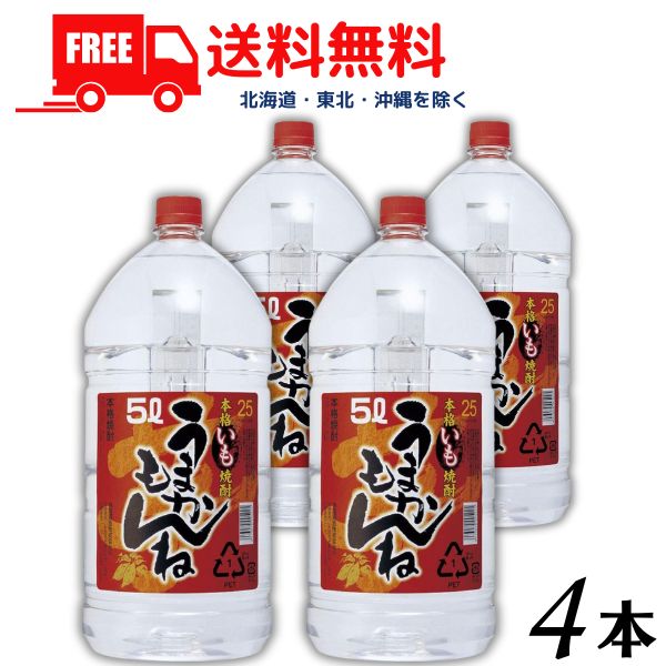 【送料無料】うまかもんね 芋 25度 5L ペット 1ケース 4本 5000ml 芋焼酎 神楽酒造【東北・北海道・沖縄・離島の一部を除く（東北は400円、北海道・沖縄はプラス1200円いただきます）】