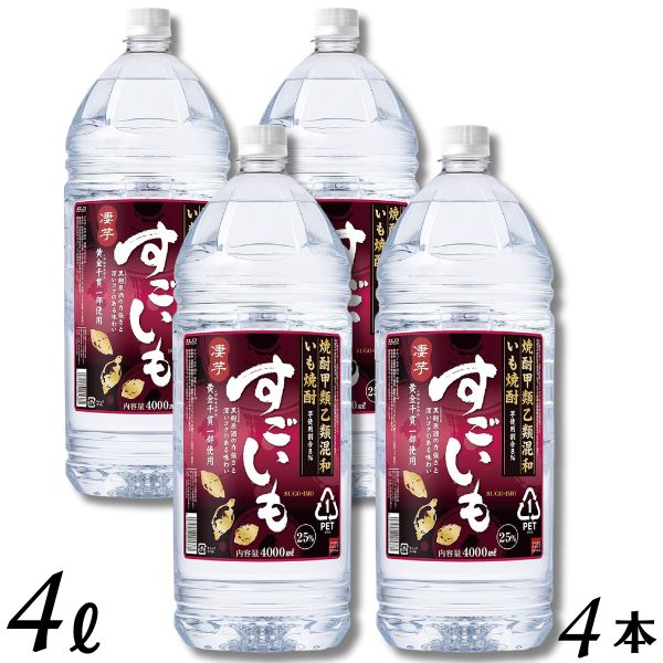 すごいも 焼酎 25度 4L ペット 1ケース 4本 4000ml 芋焼酎 合同酒精