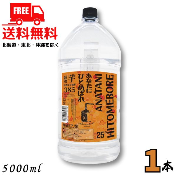 【送料無料】あなたにひとめぼれ 25度 芋 385 超淡麗 5L ペット 1本 5000ml 芋焼酎 都城酒造【東北・北海道・沖縄・離島の一部を除く（東北は400円、北海道・沖縄はプラス1200円いただきます）】