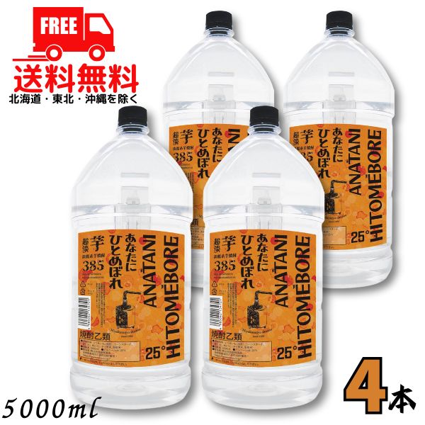 【送料無料】あなたにひとめぼれ 25度 芋 385 超淡麗 5L ペット 1ケース 4本 5000ml 芋焼酎 都城酒造【東北・北海道・沖縄・離島の一部を除く（東北は400円、北海道・沖縄はプラス1200円いただきます）】