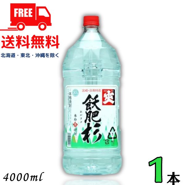 【送料無料】爽 飫肥杉 さわやか おびすぎ 焼酎 20度 4L ペット 1本 4000ml 芋焼酎 井上酒造【東北・北海道・沖縄・離島の一部を除く（東北は400円、北海道・沖縄はプラス1200円いただきます）】(4)