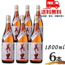 美し里 焼酎 25度 1.8L 瓶 1ケース 6本 1800ml 小鹿酒造 