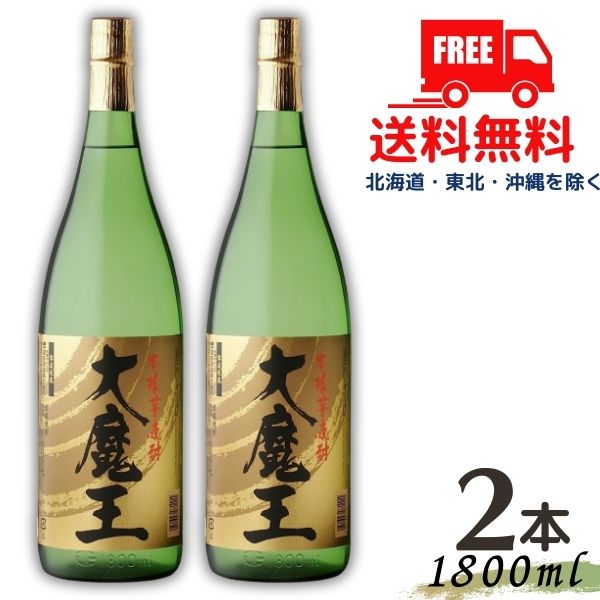 【送料無料】【芋焼酎】大魔王 25度 1.8L 瓶 2本 1800ml 濱田酒造【東北・北海道・沖縄・離島の一部を除く（東北は400円、北海道・沖縄はプラス1200円いただきます）】