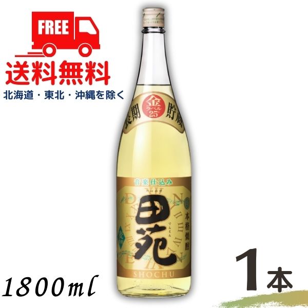 田苑 焼酎 【送料無料】【麦焼酎】田苑 焼酎 金ラベル 長期貯蔵酒 25度 1.8L 瓶 1本 1800ml 麦焼酎 田苑酒造【東北・北海道・沖縄・離島の一部を除く（東北は400円、北海道・沖縄はプラス1200円いただきます）】