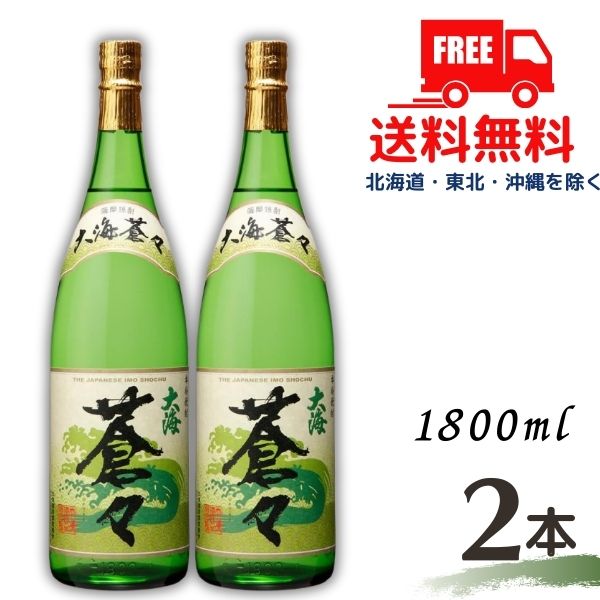 【送料無料】【芋焼酎】大海 蒼々 25度 1.8L 瓶 2本 1800ml 大海酒造【東北・北海道・沖縄・離島の一部を除く（東北は400円、北海道・沖縄はプラス1200円いただきます）】