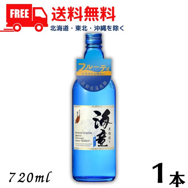 【送料無料】【芋焼酎】 海童 焼酎 蒼 ブルー 25度 720ml 瓶 1本 濱田酒造【東北・北海道・沖縄・離島の一部を除く（東北は400円、北海道・沖縄はプラス1200円いただきます）】