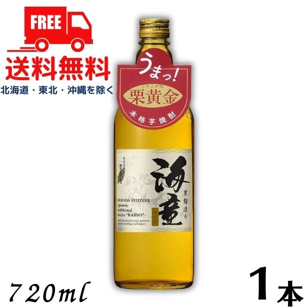  海童 焼酎 栗黄金 25度 720ml 瓶 1本 濱田酒造