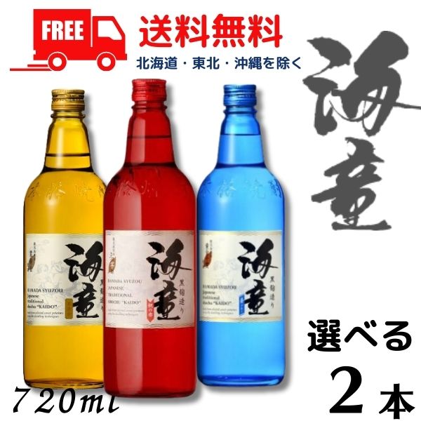 海童 焼酎 飲み比べ 祝の赤 と 蒼ブルー と 栗黄金 25度 720ml 瓶 から選べる 2本 セット 濱田酒造 