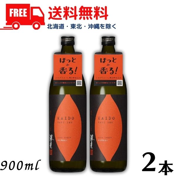 【送料無料】【芋焼酎】 海童 焼酎 焼き芋 25度 900ml 瓶 2本 濱田酒造【東北・北海道・沖縄・離島の一部を除く（東北は400円、北海道・沖縄はプラス1200円いただきます）】