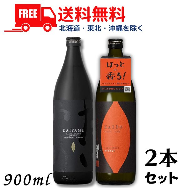 【送料無料】【芋焼酎】 だいやめ と 海童 焼き芋 25度 900ml 瓶 各1本 の 2本 セット 濱田酒造【東北・北海道・沖縄・離島の一部を除く（東北は400円、北海道・沖縄はプラス1200円いただきます）】