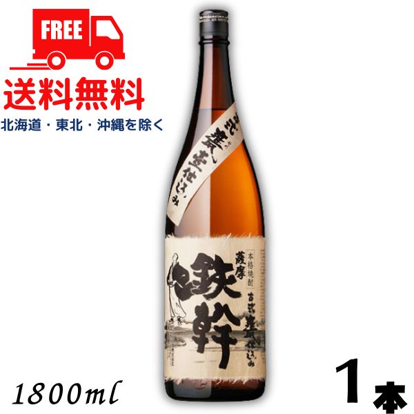 【送料無料】【芋焼酎】鉄幹 25度 1.8L 瓶 1本 1800ml オガタマ酒造【東北・北海道・沖縄・離島の一部を除く（東北は400円、北海道・沖縄はプラス1200円いただきます）】