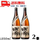 【送料無料】【芋焼酎】鉄幹 25度 1.8L 瓶 2本 1800ml オガタマ酒造【東北・北海道・沖縄・離島の一部を除く(東北は400円、北海道・沖縄はプラス1...