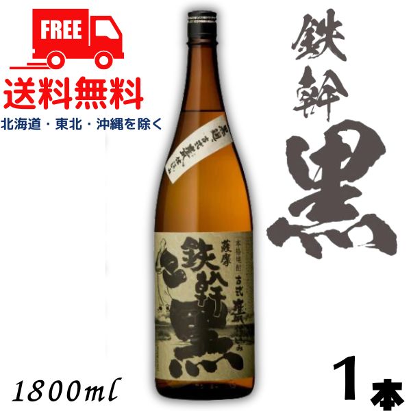 【送料無料】鉄幹 黒 25度 1.8L 瓶 1本 1800ml 芋焼酎 オガタマ酒造【東北・北海道・沖縄・離島の一部を除く（東北は400円、北海道・沖縄はプラス1200円いただきます）】