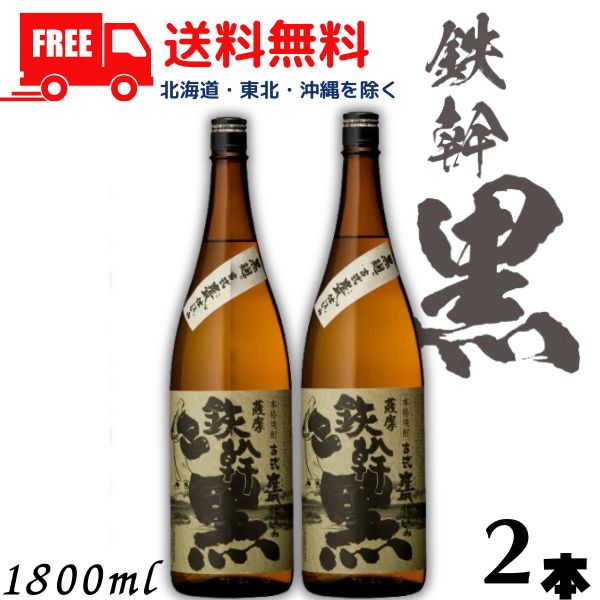 【送料無料】鉄幹 黒 25度 1.8L 瓶 2本 1800ml 芋焼酎 オガタマ酒造【東北・北海道・沖縄・離島の一部を除く（東北は400円、北海道・沖縄はプラス1200円いただきます）】