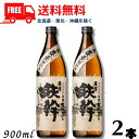 【送料無料】【芋焼酎】鉄幹 25度 900ml 瓶 2本 オガタマ酒造【東北・北海道・沖縄・離島の一部を除く(東北は400円、北海道・沖縄はプラス1200円いただきます)】