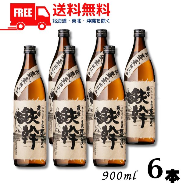 【送料無料】【芋焼酎】鉄幹 25度 900ml 瓶 6本 オガタマ酒造【東北・北海道・沖縄・離島の一部を除く（東北は400円、北海道・沖縄はプラス1200円いただきます）】