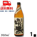 【送料無料】鉄幹黒 25度 900ml 瓶 1本 芋焼酎 オガタマ酒造【東北・北海道・沖縄・離島の一部を除く(東北は400円、北海道・沖縄はプラス1200円いただきます)】