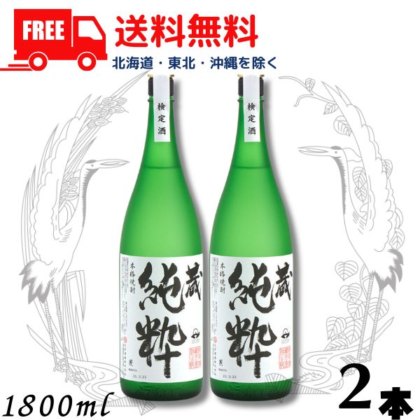 【送料無料】【芋焼酎】蔵 純粋 焼酎 40度 1.8L 瓶 2本 1800ml 大石酒造【東北・北海道・沖縄・離島の一部を除く（東北は400円、北海道・沖縄はプラス1200円いただきます）】