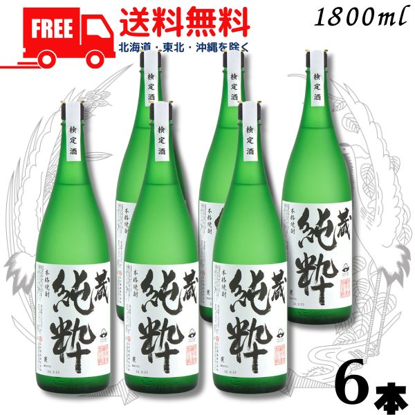 【送料無料】【芋焼酎】蔵 純粋 焼酎 40度 1.8L 瓶 1ケース 6本 1800ml 大石酒造【東北・北海道・沖縄・離島の一部を除く（東北は400円、北海道・沖縄はプラス1200円いただきます）】