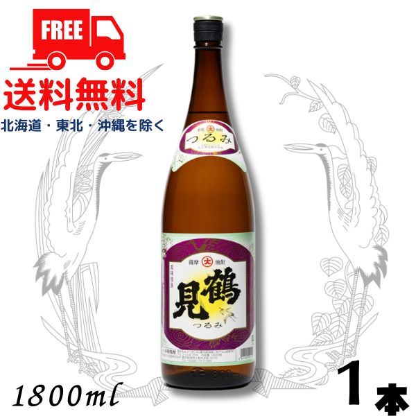 【送料無料】【芋焼酎】鶴見 焼酎 25度 1.8L 瓶 1本 1800ml 白麹 大石酒造【東北・北海道・沖縄・離島の一部を除く（東北は400円、北海道・沖縄はプラス1200円いただきます）】