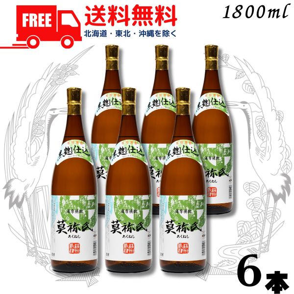 【送料無料】【芋焼酎】莫祢氏 あくねし 焼酎 25度 1.8L 瓶 1ケース 6本 1800ml 黒麹 大石酒造【東北・北海道・沖縄・離島の一部を除く（東北は400円、北海道・沖縄はプラス1200円いただきます）】