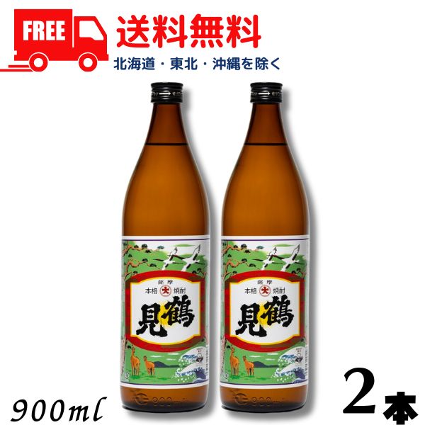 【送料無料】【芋焼酎】鶴見 焼酎 25度 900ml 瓶 2本 白麹 大石酒造【東北・北海道・沖縄・離島の一部を除く（東北は400円、北海道・沖縄はプラス1200円いただきます）】