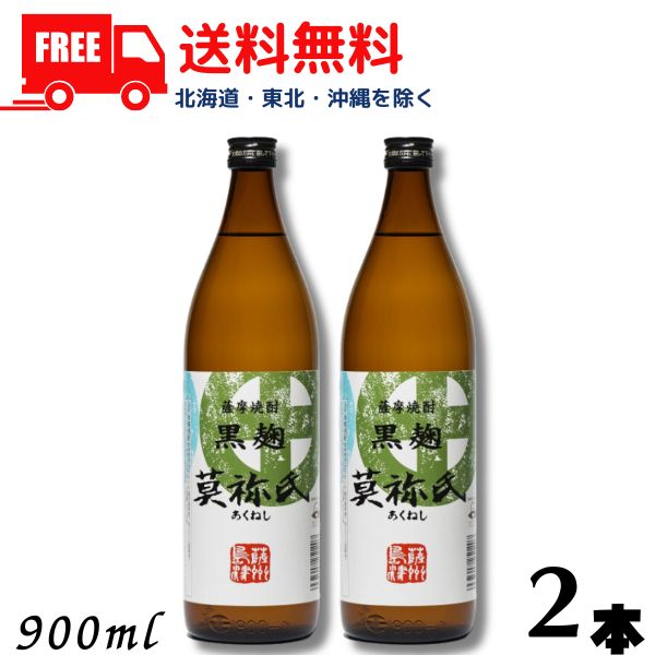 【送料無料】【芋焼酎】莫祢氏 あくねし 焼酎 25度 900ml 瓶 2本 黒麹 大石酒造【東北・北海道・沖縄・離島の一部を除く（東北は400円、北海道・沖縄はプラス1200円いただきます）】