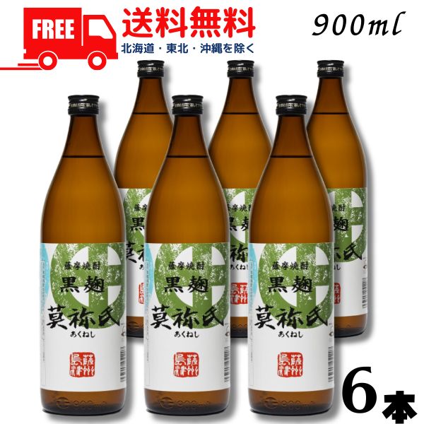 【送料無料】【芋焼酎】莫祢氏 あくねし 焼酎 25度 900ml 瓶 6本 黒麹 大石酒造【東北・北海道・沖縄・離島の一部を除く（東北は400円、北海道・沖縄はプラス1200円いただきます）】