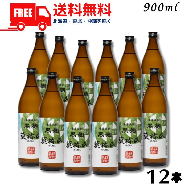 【送料無料】【芋焼酎】莫祢氏 あくねし 焼酎 25度 900ml 瓶 1ケース 12本 黒麹 大石酒造【東北・北海道・沖縄・離島の一部を除く（東北は400円、北海道・沖縄はプラス1200円いただきます）】