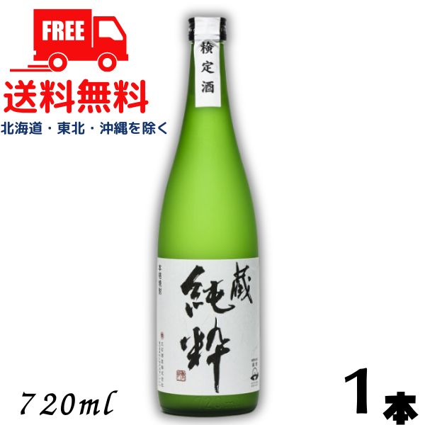 【送料無料】【芋焼酎】蔵 純粋 焼酎 40度 720ml 瓶 1本 大石酒造【東北・北海道・沖縄・離島の一部を除く（東北は400円、北海道・沖縄はプラス1200円いただきます）】