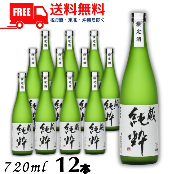 【送料無料】【芋焼酎】蔵 純粋 焼酎 40度 720ml 瓶 1ケース 12本 大石酒造【東北・北海道・沖縄・離島の一部を除く（東北は400円、北海道・沖縄はプラス1200円いただきます）】