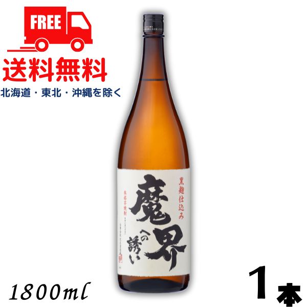 【芋焼酎】【送料無料】魔界への誘い 黒麹 25度 1.8L 瓶 1本 1800ml 光武酒造場【東北・北海道・沖縄・離島の一部を除く（東北は400円、北海道・沖縄はプラス1200円いただきます）】