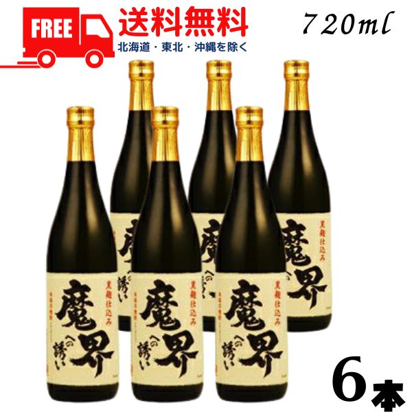 【芋焼酎】【送料無料】魔界への誘い 黒麹 25度 720ml 瓶 6本 光武酒造場【東北・北海道・沖縄・離島の一部を除く（東北は400円、北海道・沖縄はプラス1200円いただきます）】