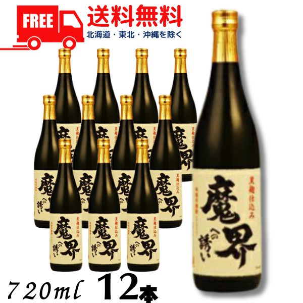 【芋焼酎】【送料無料】魔界への誘い 黒麹 25度 720ml 瓶 1ケース 12本 光武酒造場【東北・北海道・沖縄・離島の一部を除く（東北は400円、北海道・沖縄はプラス1200円いただきます）】