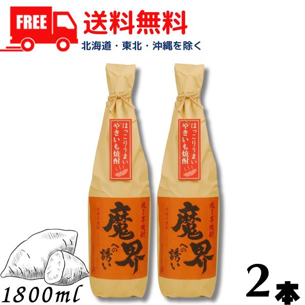 【芋焼酎】【送料無料】焼き芋焼酎 魔界への誘い 25度 1.8L 瓶 2本 1800ml 光武酒造場【東北・北海道・沖縄・離島の一部を除く（東北は400円、北海道・沖縄はプラス1200円いただきます）】