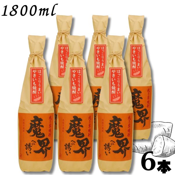 【芋焼酎】焼き芋焼酎 魔界への誘い 25度 1.8L 瓶 1ケース 6本 1800ml 光武酒造場