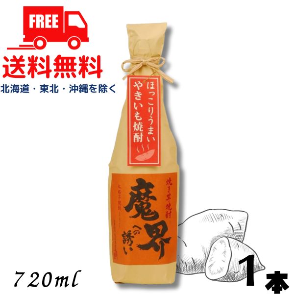 【芋焼酎】【送料無料】焼き芋焼酎 魔界への誘い 25度 720ml 瓶 1本 光武酒造場【東北・北海道・沖縄・離島の一部を除く（東北は400円、北海道・沖縄はプラス1200円いただきます）】