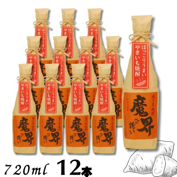 【芋焼酎】焼き芋焼酎 魔界への誘い 25度 720ml 瓶 1ケース 12本 光武酒造場