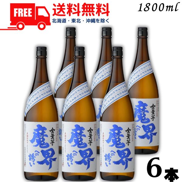 【芋焼酎】【送料無料】魔界への誘い 全量芋 25度 1.8L 瓶 1ケース 6本 1800ml 光武酒造場【東北・北海道・沖縄・離島の一部を除く（東北は400円、北海道・沖縄はプラス1200円いただきます）】