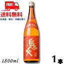 【芋焼酎】【送料無料】鬼火 焼酎 25度 1.8L 瓶 1本 1800ml 焼き芋焼酎 田崎酒造【東北・北海道・沖縄・離島の一部を除く(東北は400円、北海道・...