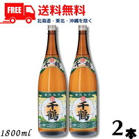 【芋焼酎】【送料無料】千鶴 25度 1.8L 瓶 2本 1800ml 神酒造【東北・北海道・沖縄・離島の一部を除く（東北は400円、北海道・沖縄はプラス1200円いただきます）】