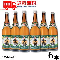 【芋焼酎】【送料無料】千鶴 25度 1.8L 瓶 1ケース 6本 1800ml 神酒造【東北・北海道・沖縄・離島の一部を除く（東北は400円、北海道・沖縄はプラス1200円いただきます）】